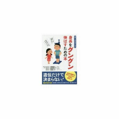 幼児 小学生のための身長をグングン伸ばすための本 加藤晴康 監修 成田奈緒子 監修 間宮裕子 監修 坂詰真二 監修 通販 Lineポイント最大0 5 Get Lineショッピング
