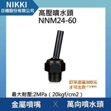 【日機】高壓噴水頭 NNM24-60 加工機/刀塔/主軸/萬向噴水頭/工業用/適合各類機床使用