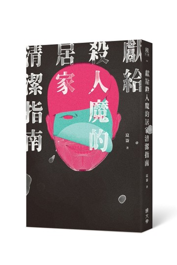 獻給殺人魔的居家清潔指南[二手書_良好]
