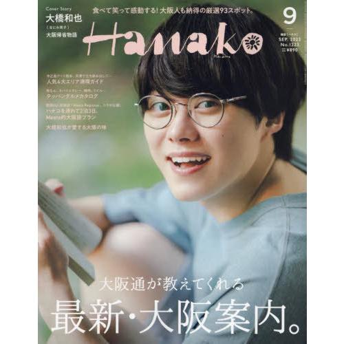 Hanako 2023年 9月号 Hanako編集部