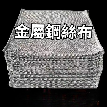 🔥日本鋼絲洗碗布 加厚銀絲抹布 銀絲洗碗布 鐵絲布 金屬絲網格洗碗抹布 鋼絲抹布 鋼刷抹布 銀絲布 鐵刷布 銀離子抹布