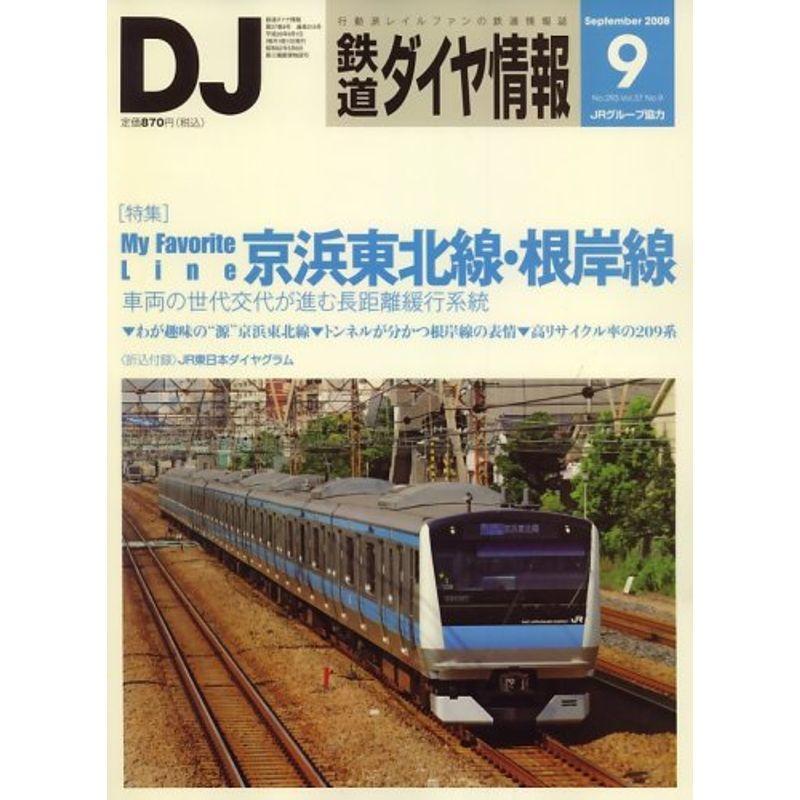 鉄道ダイヤ情報 2008年 09月号 雑誌