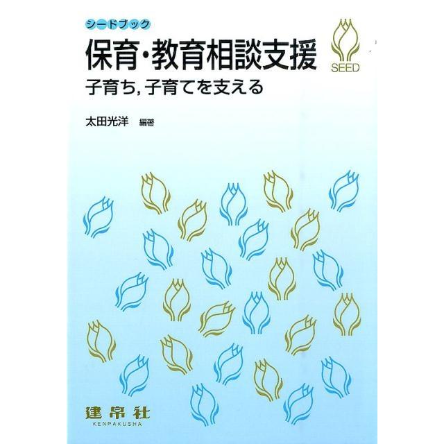 保育・教育相談支援 子育ち,子育てを支える