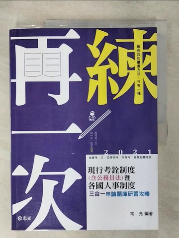 【書寶二手書T2／進修考試_Q15】現行考銓制度(含公務員法)暨各國人事制度三合一申論題庫精解_常亮編著