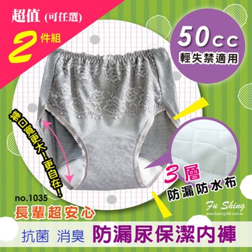 2件優惠組【福星】女士失禁防漏尿三角褲 / 50cc 輕失禁適用 / 台灣製 / 1035