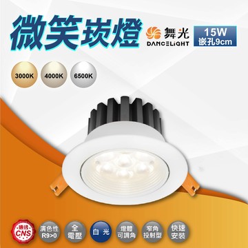 【舞光】LED微笑崁燈｜開孔9.5cm｜15W｜可調角度｜高亮度崁燈 防眩崁燈 投射燈 聚光崁燈｜2年保固