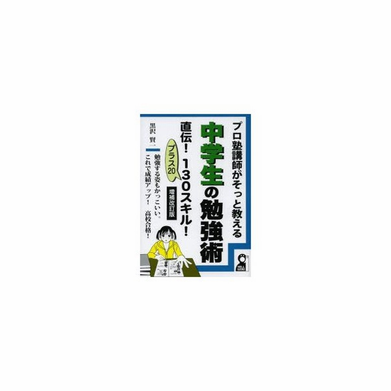 プロ塾講師がそっと教える中学生の勉強術直伝 130スキル プラス 勉強する姿もかっこいい これで成績アップ 高校合格 通販 Lineポイント最大0 5 Get Lineショッピング