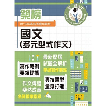 2024年地政士特考「築榜系列」【國文（多元型式作文）】（名師指點教學．掌握寫作要領．提升作文實力）(5版)