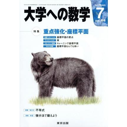 大学ヘの数学(２０１５年７月号) 月刊誌／東京出版