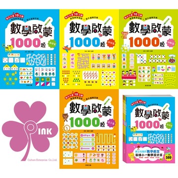 「京采文化」幼兒學習_數學啟蒙1000題_套書/基礎篇/進階篇/挑戰篇/高手篇🧑‍🏫亂GO天堂
