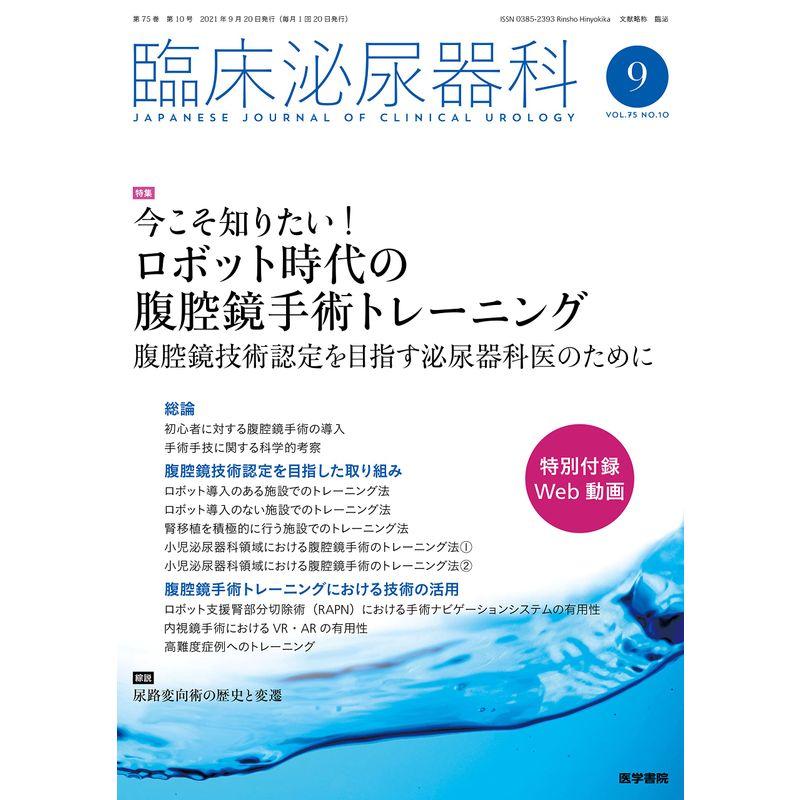 臨床泌尿器科 2021年 9月号 特集 今こそ知りたいロボット時代の腹腔鏡手術トレーニング 腹腔鏡技術認定を目指す泌尿器科医のために〔特別付