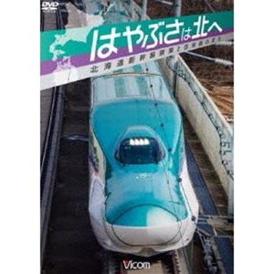 ビコム鉄道スペシャル はやぶさは北へ 〜北海道新幹線開業と在来