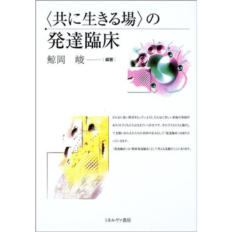 “共に生きる場”の発達臨床