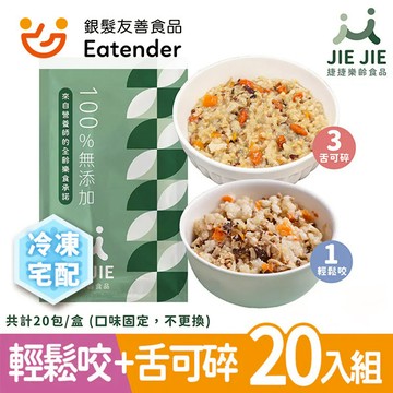 【JIE JIE】捷捷樂齡 冷凍宅配 介護食品 - 樂齡粥+燉飯 20入組 (10種口味，每口味2入，共20入)【N1HF00003370000】
