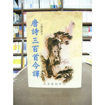 大孚出版 古典文學【唐詩三百首今譯(王輝民)】（2006年5月）