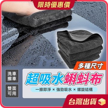蝌蚪布【強力吸水×螺旋結構】洗車布 超吸水蝌蚪布 擦車布 超吸水 超細纖維布 吸水毛巾 吸水布 洗車毛巾 蝌蚪吸水布