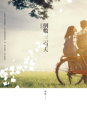 【電子書】倒數三百天