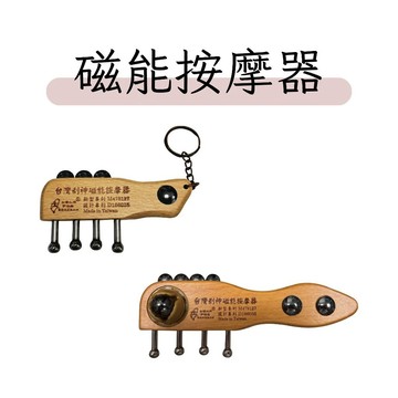 【志遠】§台灣製現貨§ 台灣刮神磁能按摩器 四丁磁石鑰匙圈 按摩梳 磁能梳 伊格森 刮痧鑰匙圈 頭皮按摩 指壓按摩 保健