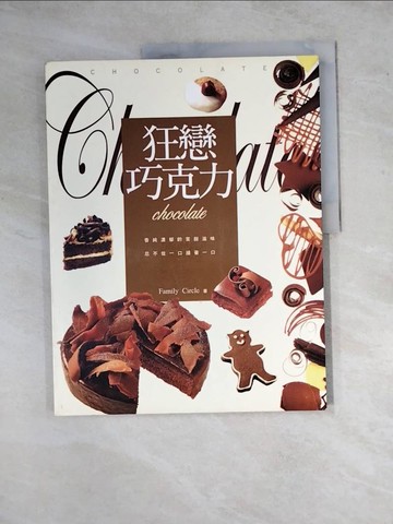 【書寶二手書T2／餐飲_ZYI】狂戀巧克力_Family Circle