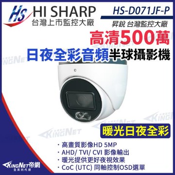 昇銳 HS-D071JF-P 500萬 日夜全彩 半球攝影機 內建麥克風 攝影機 帝網 KingNet