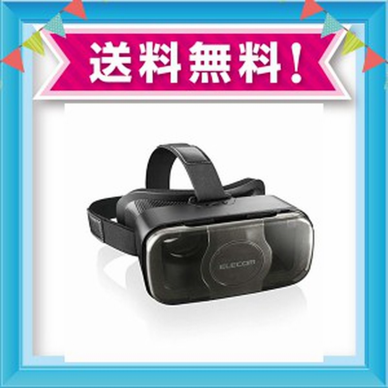エレコム Vrゴーグル Vrグラス 目幅 ピント調節可能 メガネ対応 ブラック Vrg S01bk 通販 Lineポイント最大1 0 Get Lineショッピング