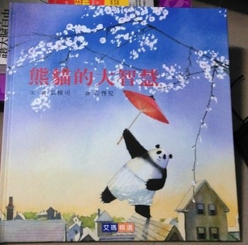 熊貓的大智慧【二手書_良好】TAAZE讀冊生活