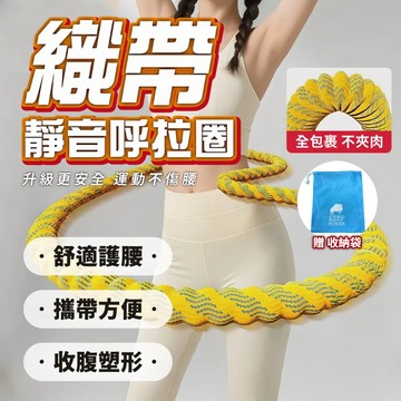 【Power fit勁力適&軟呼拉圈】織帶呼拉圈 彈簧呼拉圈 包膠靜音 不夾肉 不髒衣 呼拉圈 軟呼拉圈 彈力呼拉圈