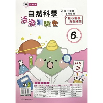 南老師自然6下活潑測驗卷
