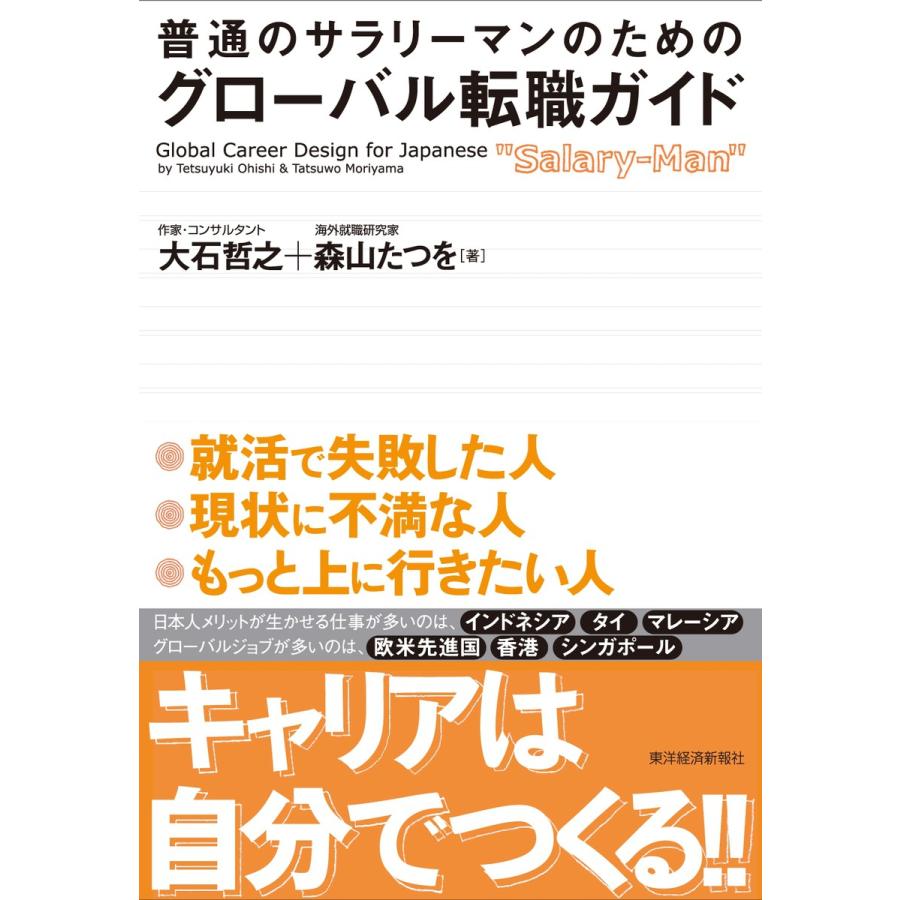 普通のサラリーマンのためのグローバル転職ガイド