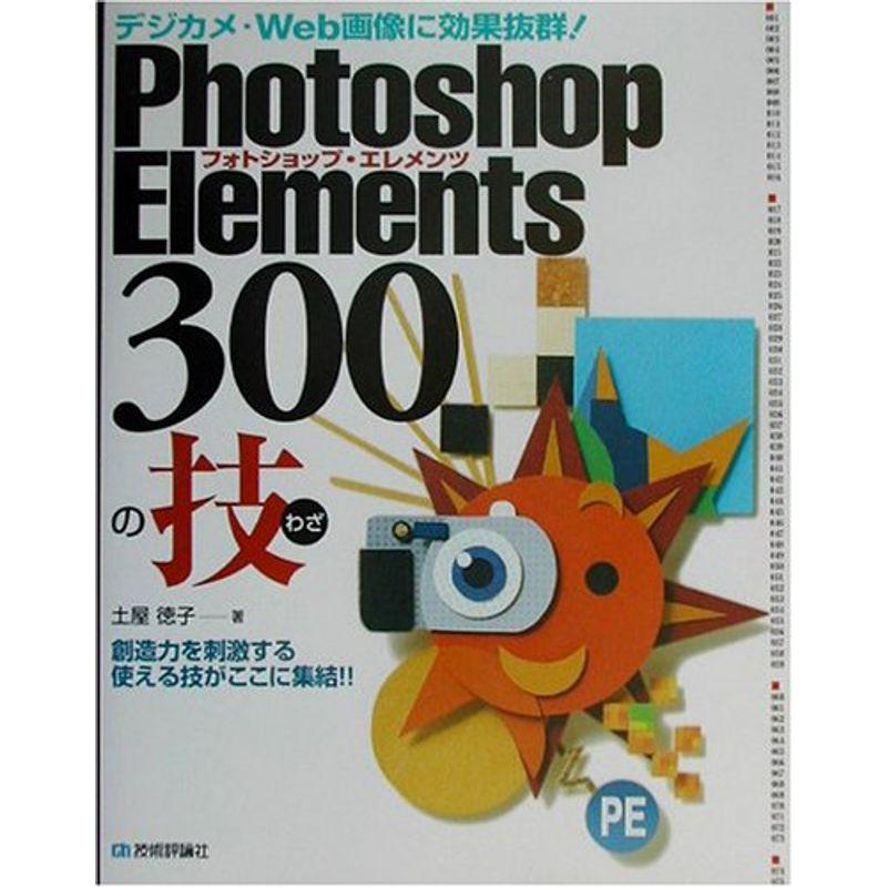 Photoshop Elements 300の技?デジカメ・Web画像に効果抜群