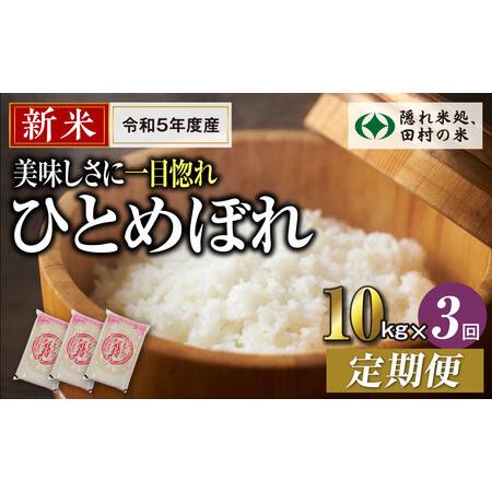 ふるさと納税 ＼新米／定期便3回 田村市産 ひとめぼれ10kg お米 福島県 田村市 田村 贈答 美味しい 米 kome コメご飯  特Aランク  .. 福島県田村市