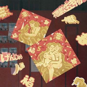 清醒夢－馬年春聯斗方兩款