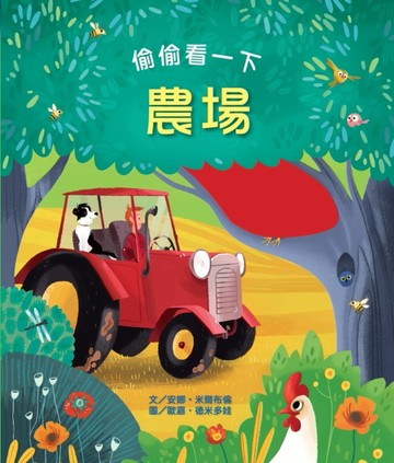 偷偷看一下：農場[二手書_良好]