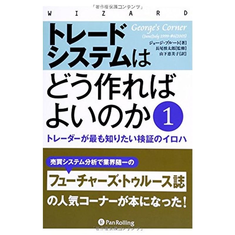 トレードシステムはどう作ればよいのか1 (ウィザードブックシリーズ)