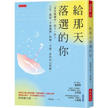 給那天落選的你：「沒有被選中」的下一步？人生，就從「不被選擇」的那一天起，活出自己的路。