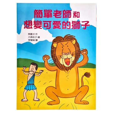 東方出版社 簡單老師和想變可愛的獅子  1本