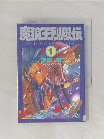 【書寶二手書T1／漫畫書_RFZ】魔狼王烈風傳1_澤田翔