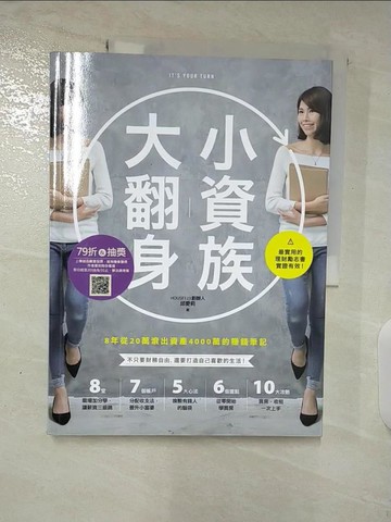 【書寶二手書T6／投資_TY7】小資族大翻身-8年從20萬滾出資產4000萬的賺錢筆記_邱愛莉