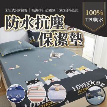 【簡單生活】超防水防塵防蹣 保潔墊 床包 附枕頭套 (雙人/雙人加大任選 床包 床單 床墊 床套 雙人床包)