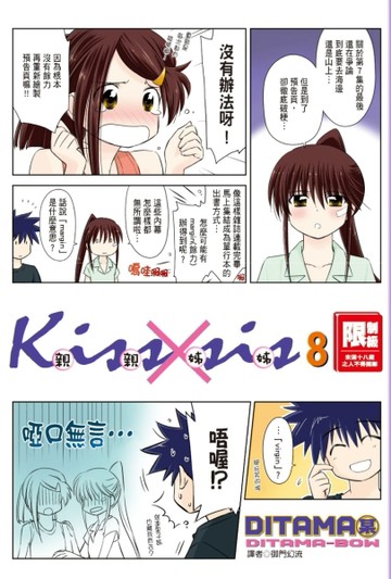 KissXsis親親姊姊（8）[二手書_普通]
