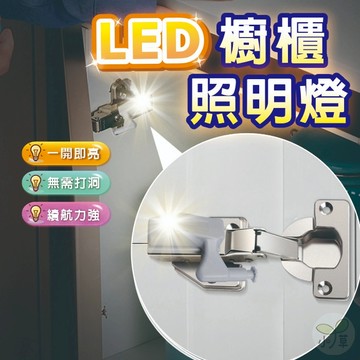 🔥隔日到貨🔥智能感應LED 鉸鏈燈 自動開關燈 櫥櫃感應燈 LED鉸鏈燈 LED櫥櫃照明燈 櫥櫃燈 衣櫥照明燈 系統櫃燈