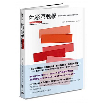 色彩互動學【出版50週年紀念版】【城邦讀書花園】