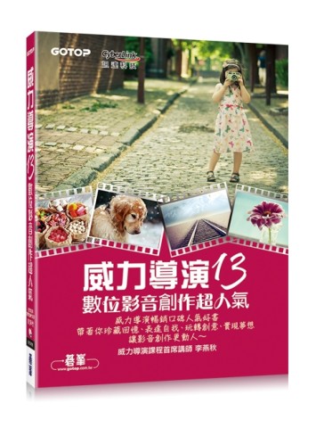 威力導演13數位影音創作超人氣[二手書_良好]