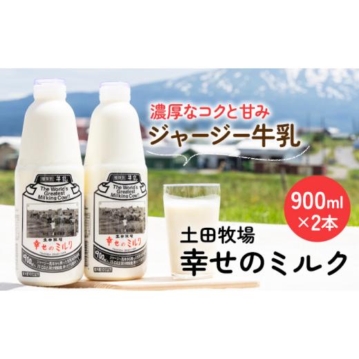 ふるさと納税 秋田県 にかほ市 900ml×2本 低温殺菌の栄養豊富な牛乳「幸せのミルク」