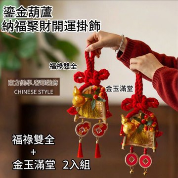 APEX｜ 鎏金葫蘆.納福聚財開運掛飾 金玉滿堂+福祿雙全 套組 (新春開運掛件 招財小物 葫蘆聚財 開運裝飾 招財)