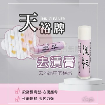 BY.正品 天裕牌Ink cleaner 去漬筆、去污棒、去汙膏 6.3g