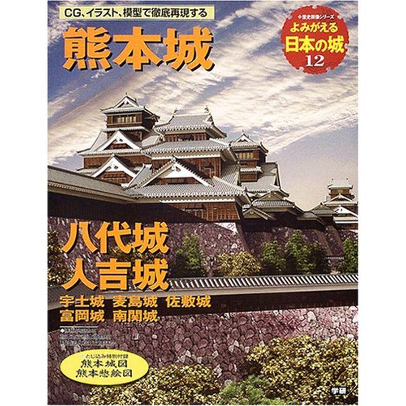 よみがえる日本の城 (12) (歴史群像シリーズ)