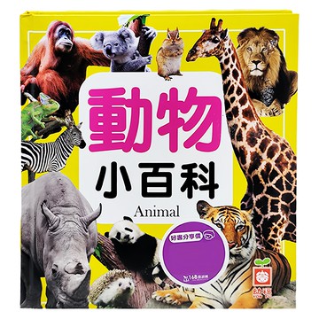 幼福 動物小百科，透過清晰大圖，震撼視覺享受  1本