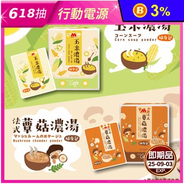 【MOS摩斯漢堡】暖心沖泡湯品(12包/盒) 玉米濃湯／蕈菇濃湯 沖泡湯 湯包