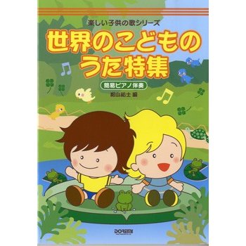 楽譜 楽しい子供の歌シリーズ 世界のこどものうた特集 簡易ピアノ伴奏